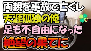 【感動する話】両親を事故で亡くし天涯孤独に→仕事しながら学校に通う日々。ある日、目を覚ますと 病院だった。 医師「残念ながら・・・」 絶望の果てに俺は！【いい話・朗読】