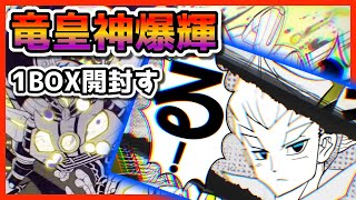 【デュエマ】何もかも無責任に新弾「竜皇神爆輝」を1BOX開封す「る！」