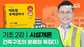 2강 건축구조의 분류의 특징 (1)｜2023 주택관리사 시설개론 기초이론 유료강의 무료공개｜제 26회 주택관리사 시험 대비｜에듀윌 신명 합격강의