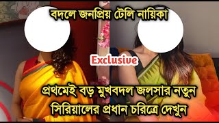 আবার প্রথমেই মুখবদল,জলসার সিরিয়াল থেকে বাদ পড়লেন অভিনেত্রী বদলে কে |Popular telly actress changed