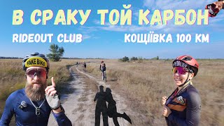 На нових карбонових велосипедах поїхали грунтові 100 км від Rideout club.