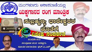 Yakshagana. ಸುಬ್ರಹ್ಮಣ್ಯ ಧಾರೇಶ್ವರರ ಜೊತೆ ವಿಶೇಷ ಸಂದರ್ಶನ.