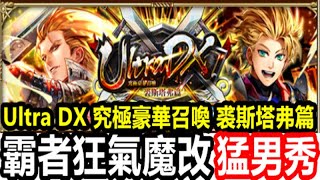 【索爾遊戲】【復活邪神 Re ; universe】#394【國際版】Ultra DX 究極豪華召喚 裘斯塔弗篇【霸者狂氣魔改】【猛男秀】新妹子 米蒂雅 可愛登場 !!