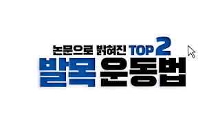 논문으로 밝혀진 TOP 2 발목 운동 (스쿼트 통증 필수!)