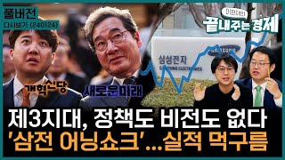 제3지대 정책도 비전도 없다(윤형중)-'삼성전자 어닝쇼크'...실적 먹구름(김장열)-이과 쏠림 현상의 위험(이원재)-끝내주는 경제(0124_수_저녁 다시보기)