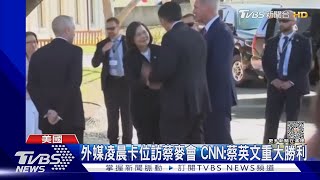 外媒凌晨卡位搶訪蔡麥會 CNN:蔡英文重大勝利｜TVBS新聞 @TVBSNEWS01