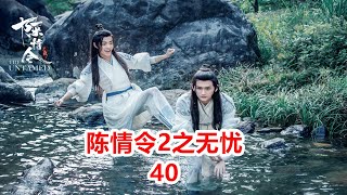 《陈情令2》之无忧-第40集：莫家庄除祟