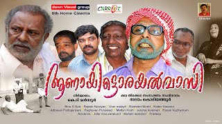 ആണായിട്ടൊരയല്‍വാസി│Aanayittorayalvasi│Full Movie│സംവിധാനം : സലാം കൊടിയത്തൂര്‍│By:Salam Kodiyathur