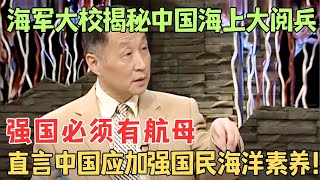 海军大校揭秘中国海上大阅兵，强国必须有航母，直言中国应加强国民海洋素养！【李蕾脱口秀】