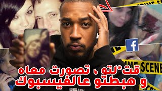 قت*لتو ، تصورت معاه ، و هبطتو عالفيسبوك  - أغرب كوبل تنجم تسمع بيه