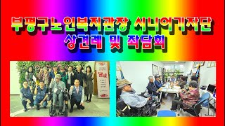 부평시니어기자단…최민수 부평구노인복지관장 상견례 및 좌담회