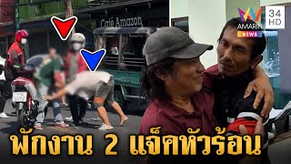 สั่งพักงาน 2 วินรถกระป๊อ ต่อยยับกลางถนน กอดเคลียร์ใจคืนดีแล้ว | ข่าวเย็นอมรินทร์ | 27 ม.ค. 68