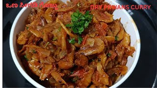 ಸಿಂಪಲ್ ಒಣ ಸೀಗಡಿ ಗೊಜ್ಜು     I     SIMPLE DRY PRAWNS CURRY