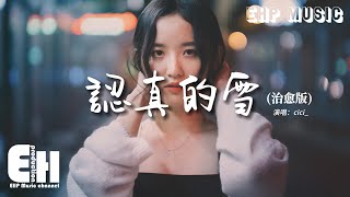 cici_ - 認真的雪 (治愈版)『雪下得那麼深 下得那麼認真，倒映出我躺在雪中的傷痕。』【動態歌詞MV】