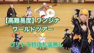 FGO【高難易度】ワールドツアーの踏破者　特攻礼装無し（ヴリトラTA）