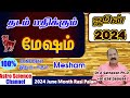 June month rasi palan 2024 in tamil mesham | மேஷம் ஜூன் மாத ராசிபலன்கள் 2024 | Astro science channel