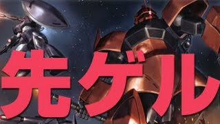 【バトオペ実況】先ゲル凸地雷野郎 ガンダムバトルオペレーション