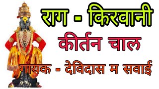 राग किरवाणी कीर्तन चाल मृदंग गिरजीनाथ महाराज जाधव rag kiravani kirtan chal devidas m savai satpute m