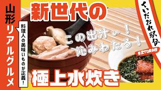 【山形リアルグルメ】くいだおれ駅伝リターンズ 　vol.3　〜新世代の極上水炊き〜