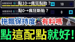 【跑2-64】實測「拖飄保持度」到底有沒有料？新手＆回鍋玩家不要點0！點10雖然快不少，但很難控車？我的最終配點是？分享計時穩定配點參考！城鎮高速公路竟直接快了1秒以上！｜跑跑卡丁車：飄移