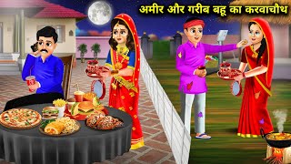 अमीर और गरीब बहू का करवा चौथ । AMIR AUR GARIB BAHU KA KARVA CHAUTH । sas bahu ke nakhre । moral sto.