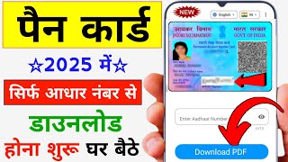 पैन कार्ड डाउनलोड - PAN Card Download | PAN Card Kaise Download Karen | Aaadhar Se PAN Card Download