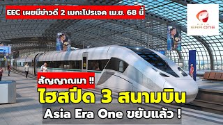 ไฮสปีด 3 สนามบินสัญญาณมา! Asia Era One ขยับ EEC เผยมีข่าวดีแน่ เม.ย นี้