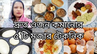 দ্রুত ওজন কমানোর ৫ টি মজার টেকনিক🥰ডিমের খোসা দিয়ে এসব কি হচ্ছে🤔এতো খাবার কে আনলো💕Keto diet