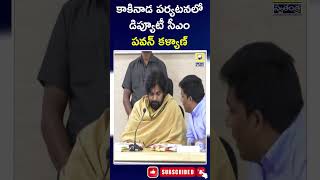 Deputy CM Pawan Kalyan Visit To Kakinada | కాకినాడ పర్యటనలో డిప్యూటీ సీఎం పవన్ కళ్యాణ్ | Ap Politics