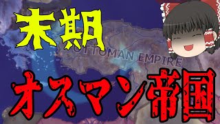 [HOI4]誰が瀕死の病人じゃゴルルァァァァァ!!!(末期オスマン)[ゆっくり実況]