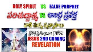 False prophet Vs Holy spirit - పరిశుద్ధాత్మ - అబద్ద ప్రవక్త (ఇద్దరు శక్తుల తేడా) Deference