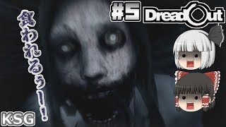 #5【DreadOut】食われるぅー！【ホラーゲーム】【ゆっくり実況】