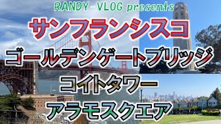 ＜サンフランシスコ旅その１４＞サンフランシスコで絶対外せない観光地/アラモスクエア/コイトタワー/ゴールデンゲートブリッジ