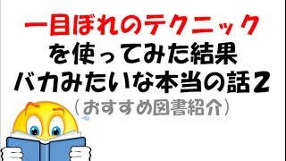 相手を自分に一目ぼれさせるテクニックがある！らしいので使ってみたおバカな結果 おすすめ図書紹介