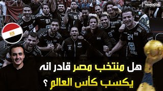 هل منتخب مصر قادر أنه يفوز بكأس العالم لكرة اليد؟!🇪🇬🔥🔥