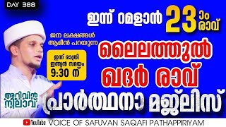 ഇന്ന് റമളാൻ 23-o രാവ്.ജന ലക്ഷങ്ങൾ ആമീൻ പറയുന്ന അറിവിൻ നിലാവ് പ്രാർത്ഥനാ മജ്ലിസ്.Arivin Nilav.Safuvan