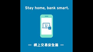 【”Stay home, bank smart.” – 網上交易安全篇】