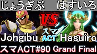 【スマブラSP】スマACT90 GF じょうぎぶ（キャプテン・ファルコン）vs はすいろ（パルテナ）