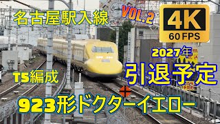 【引退予定】 4K ドクターイエロー T5編成 のぞみ検測入線　2024年6月17日　JR東海 名古屋駅