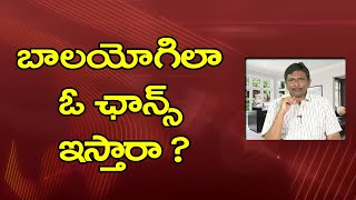 YCP New Propaganda in Delhi | బాలయోగిలా ఓ ఛాన్స్ ఇస్తారా ?