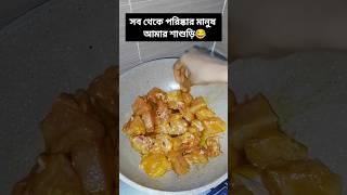 সংসারের সব থেকে পরিষ্কার মানুষ আমার শাশুড়ি😂 #shorts #short #youtubeshort #shortvideo #cooking #home