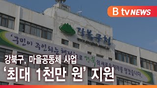 강북구, 마을공동체 사업 '최대 1천만 원' 지원 _SK broadband 서울뉴스