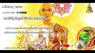 13-11 අනේපිඬු සිටුපුත් නිවනට නතු වූ සැටි #ධම්මපද කතා #ලෝක වර්‍ගය #අනේපිඬු සිටුපුත් නි #shorts #short