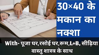 30 बाय 40 के मकान का नक्शा वास्तु शास्त्र के साथ |30/40 ka naksha|30 40 ghar ka naksha