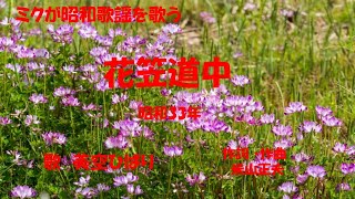 「花笠道中」歌詞付き　ケン\u0026ミク