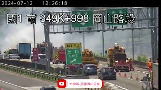 國道1號北向349.4k岡山路段1小貨車起火燃燒火燒車事故2024年7月12日12點06分