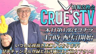 2月7日(金)17時から生配信💖『クルーズTV 情報交換会』経済ニュース 株式市場 新NISA 為替情報 世界情勢 RV GESARA 黄金時代 ベトナムドン イラクディナール ベーシックインカム