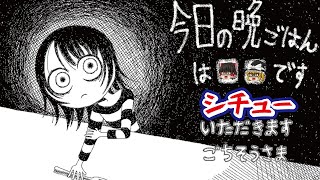 【閲覧注意】【ゆっくり実況】晩ごはんを食べるだけの闇が深すぎるホラゲ【今日の晩ごはんは■■です】END3編