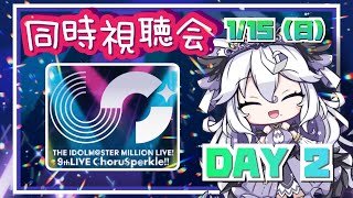 【ミリシタ】９ｔｈＬＩＶＥ ChoruSp@ekle!! DAY２ 同時視聴会！【 #Vtuber 斗涙つつじ】