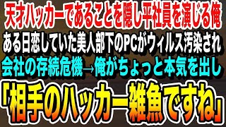 【感動する話】天才ハッカーであることを隠して無能な平社員を演じる俺。ある日、好きになりかけていた美人部下のPCがウィルス汚染され会社の存在危機に！→俺が秒でハッカーを撃退した結果wいい泣ける朗読